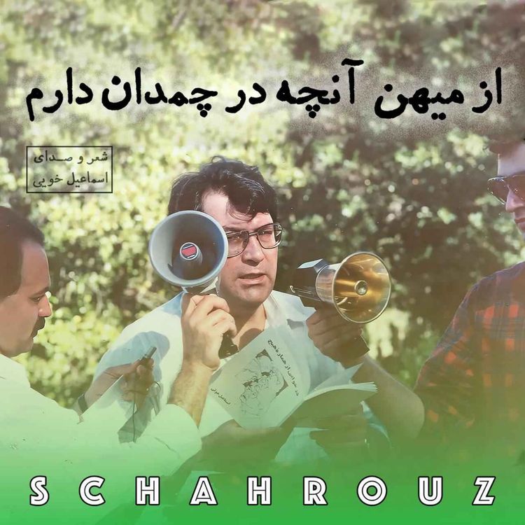 cover art for اسماعیل خویی | از میهن آنچه در چمدان دارم