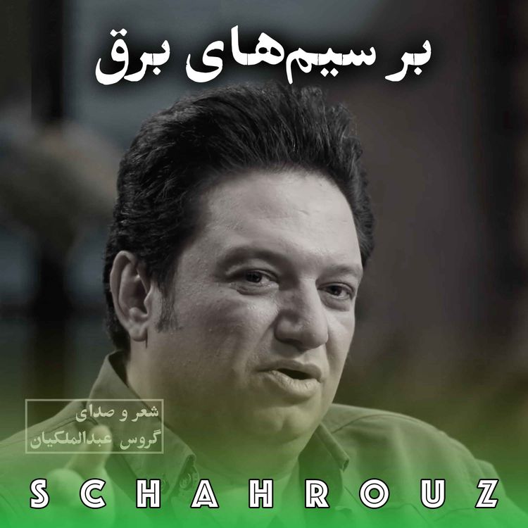 cover art for گروس عبدالملکیان | بر سیم‌های برق