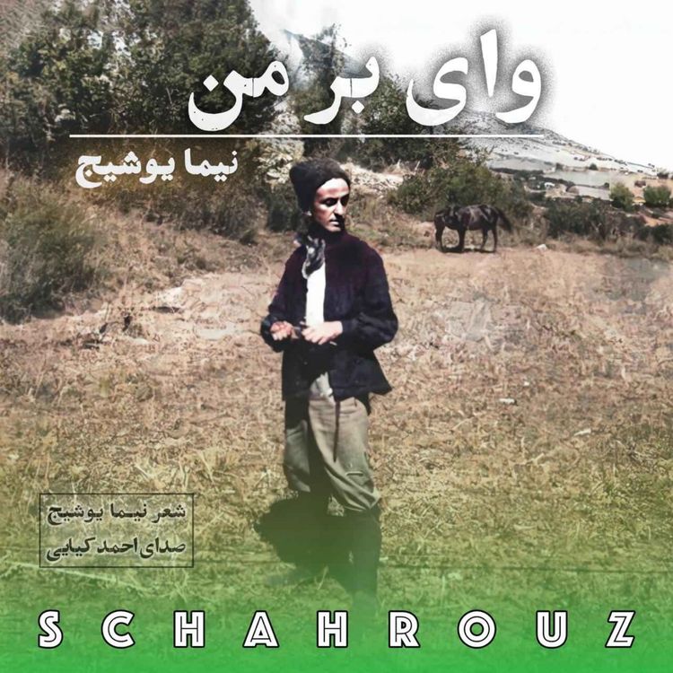 cover art for نیما یوشیج | وای بر من