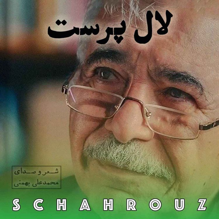 cover art for محمدعلی بهمنی | لال پرست