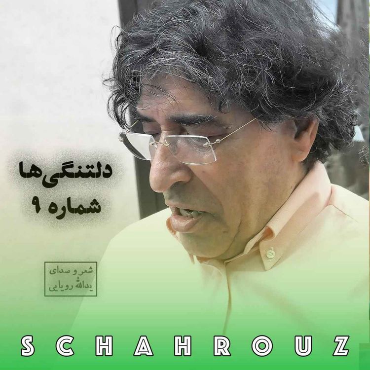 cover art for یدالله رویایی | دلتنگیها ۹