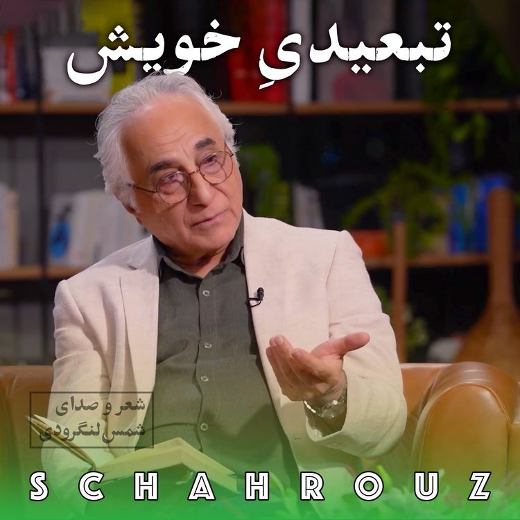 cover art for شمس لنگرودی | تبعیدیِ خویش