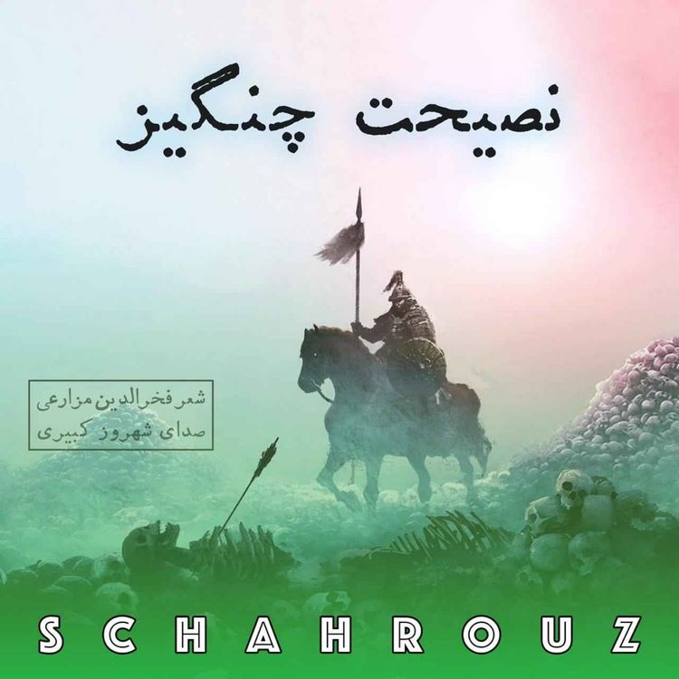 cover art for فخرالدین مزارعی | نصیحت چنگیز