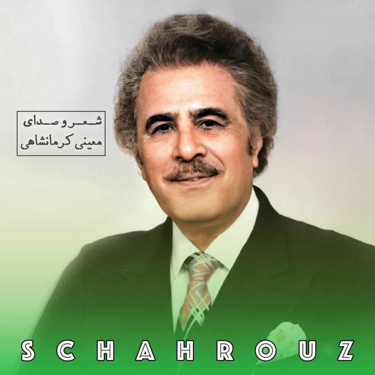 cover art for معینی کرمانشاهی | غزل ِ خطیر
