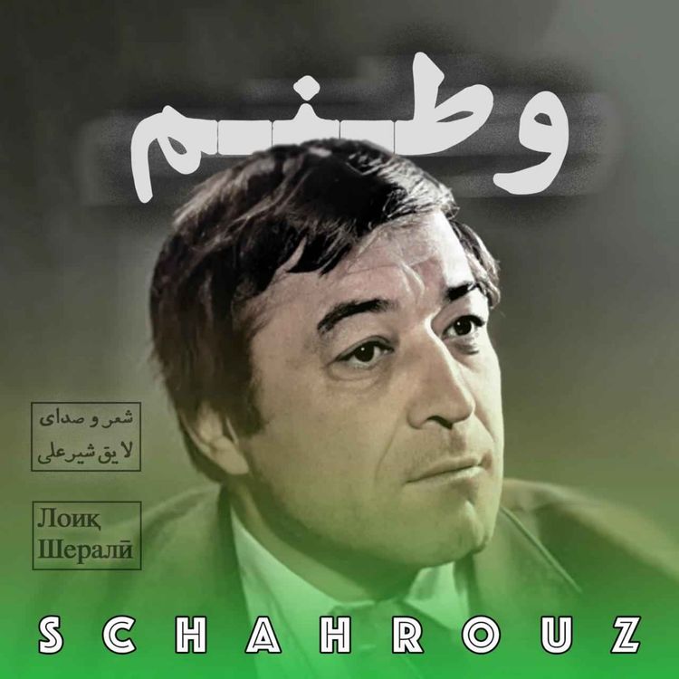 cover art for لایق شیرعلی | وطنم