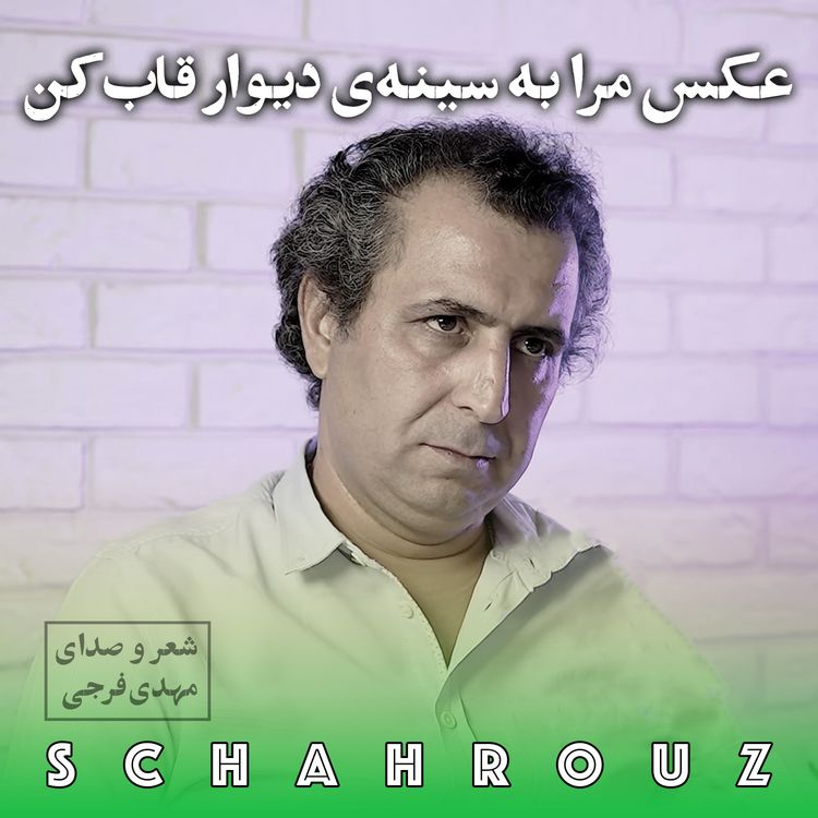 cover art for مهدی فرجی | عکس مرا به سینه ی دیوار قاب کن