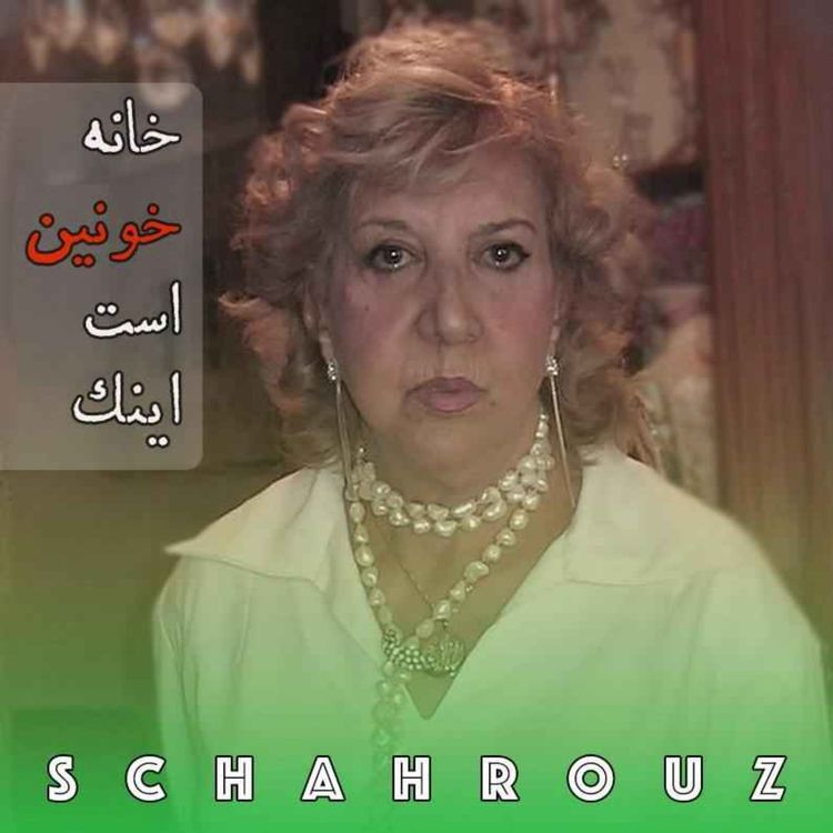 cover art for سیمین بهبهانی | خانه خونین است اینک