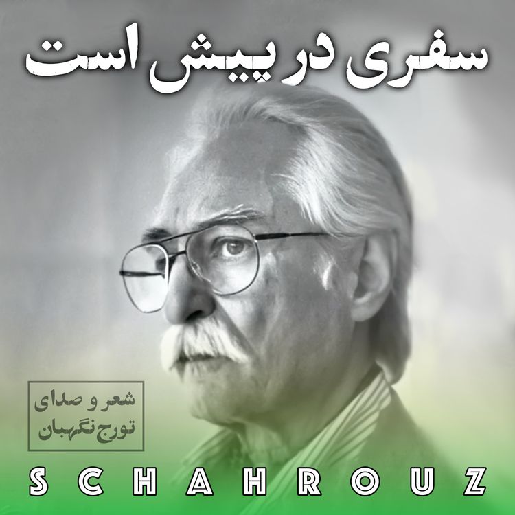 cover art for تورج نگهبان | سفری در پیش است