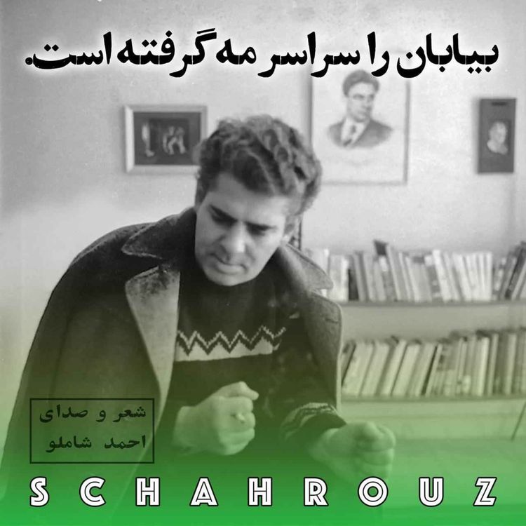 cover art for احمد شاملو | بیابان را سراسر مه گرفته است