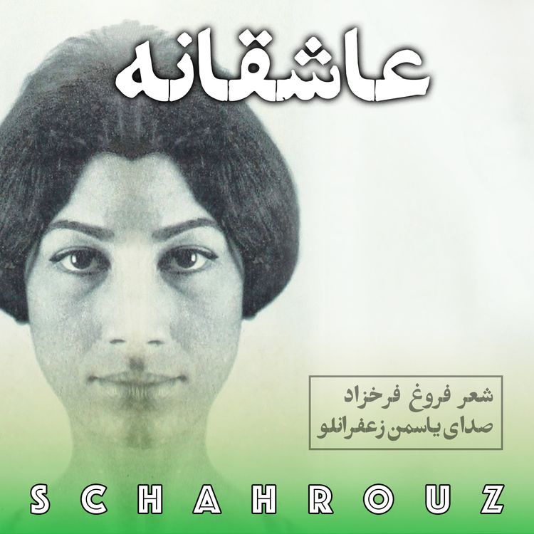 cover art for فروغ فرخ‌زاد | عاشقانه | بدون سانسور