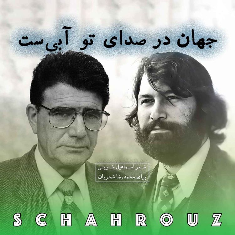cover art for اسماعیل خویی | جهان در صدای تو آبیست