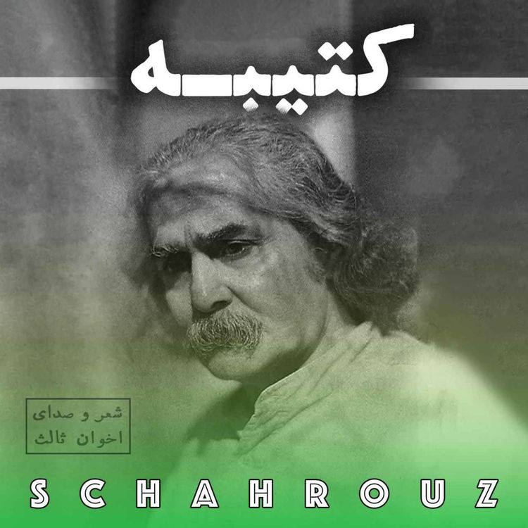 cover art for مهدی اخوان ثالث | کتیبه