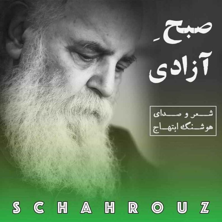 cover art for هوشنگ ابتهاج | صبح آزادی