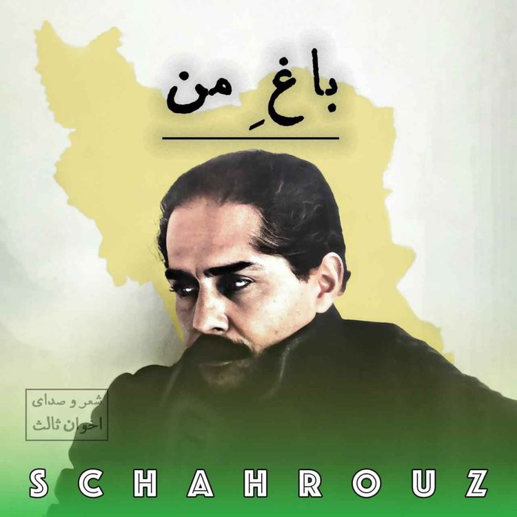 cover art for مهدی اخوان ثالث | باغ من (باغ بیبرگی)