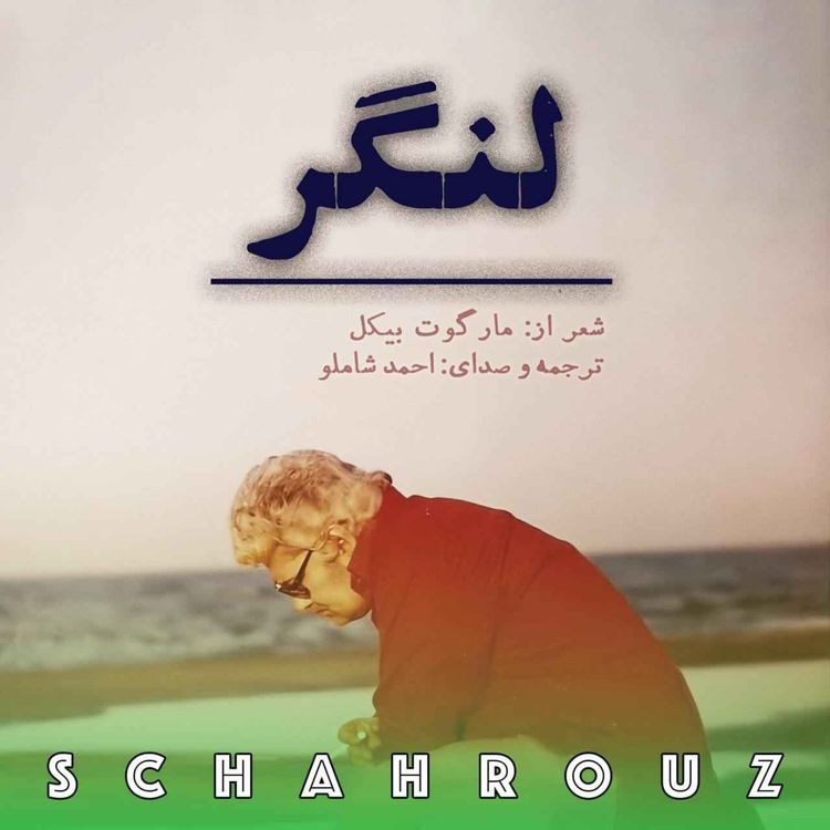 cover art for احمد شاملو | ترجمه؛ لنگر