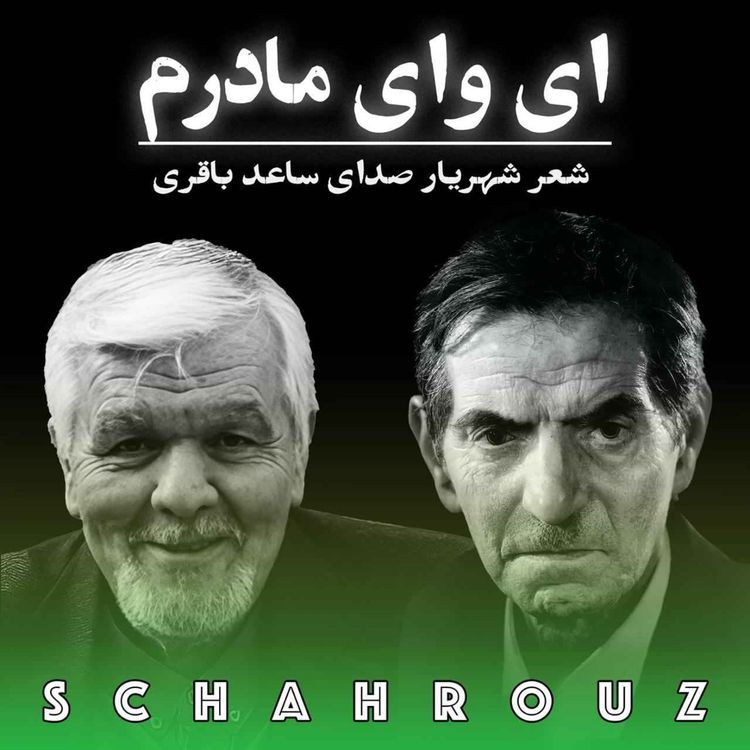 cover art for شهریار | ای وای مادرم | دکلمه ساعد باقری