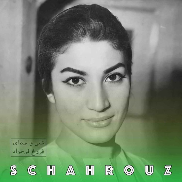 cover art for فروغ فرخ‌زاد | ایمان بیاوریم به آغاز فصل سرد | صدای فروغ