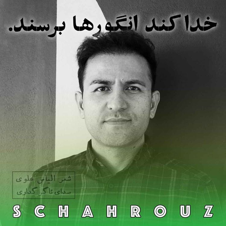 cover art for الیاس علوی | خدا کند انگورها برسند