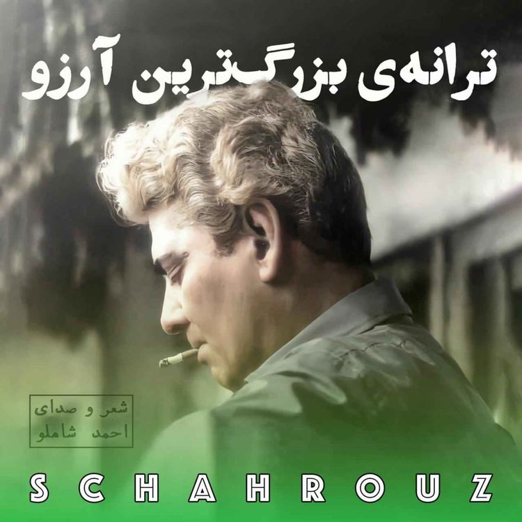 cover art for شاملو | ترانه‌ی بزرگ‌ترین آرزو