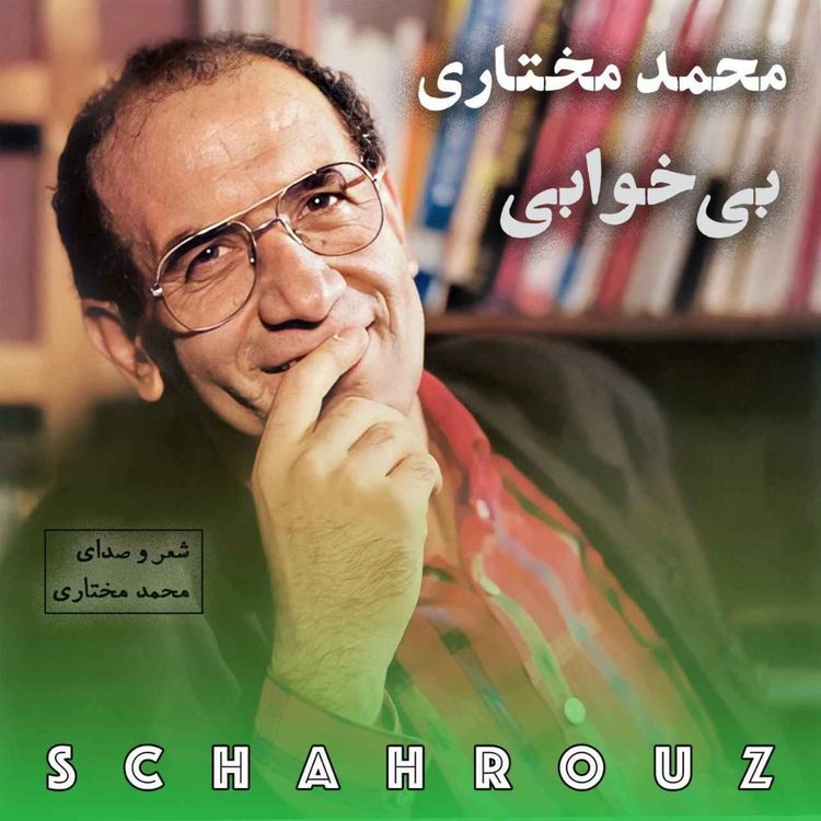 cover art for محمد مختاری | بی‌خوابی