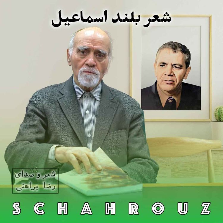 cover art for رضا براهنی | شعر بلند اسماعیل 