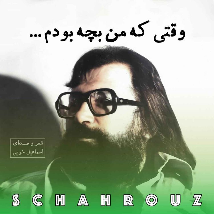 cover art for اسماعیل خویی | وقتی که من بچه بودم