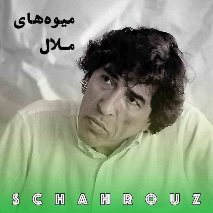 cover art for یدالله رویایی | میوههای ملال