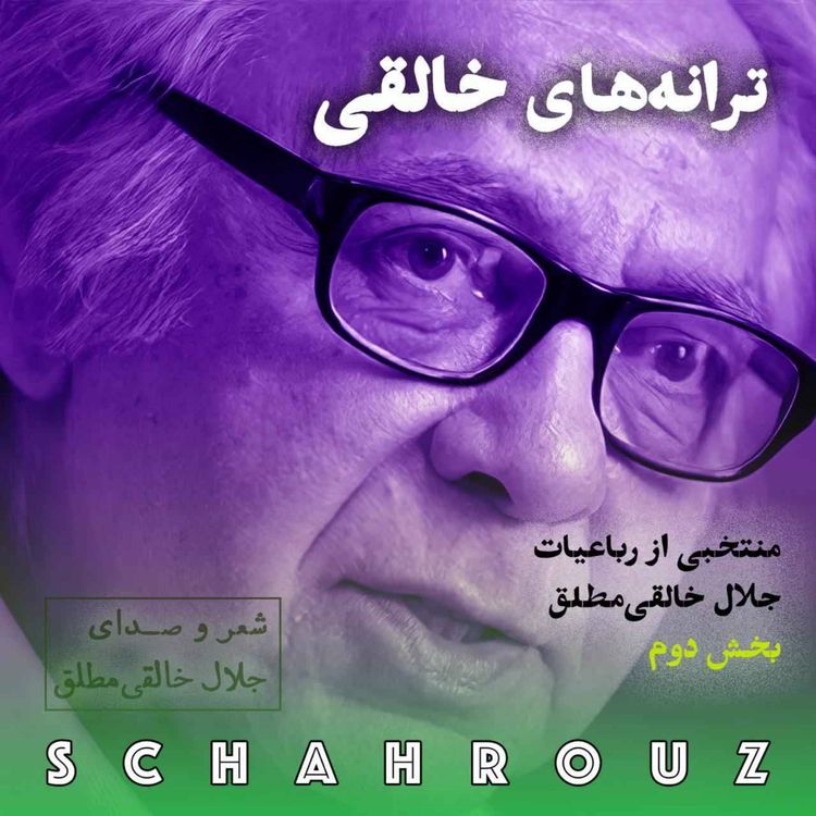 cover art for جلال خالقی مطلق | رباعیات بخش دوم