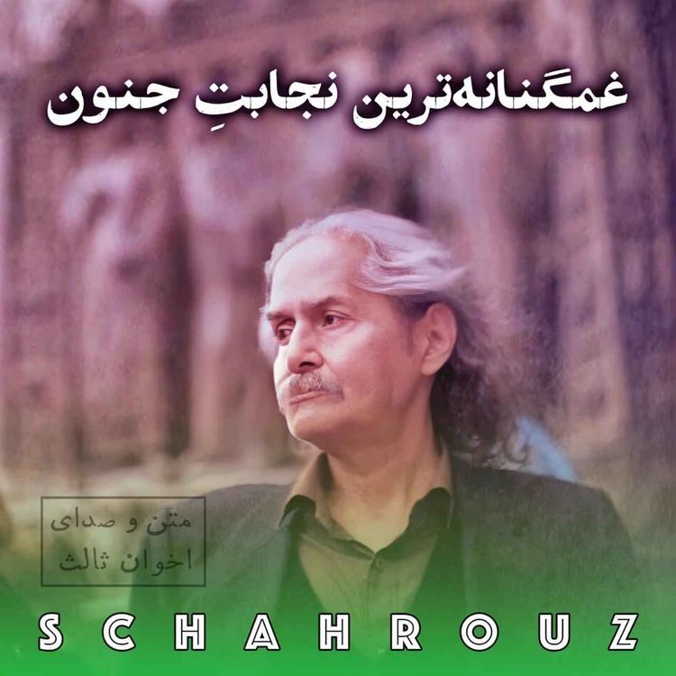 cover art for مهدی اخوان ثالث | غمگنانهترین نجابت جنون