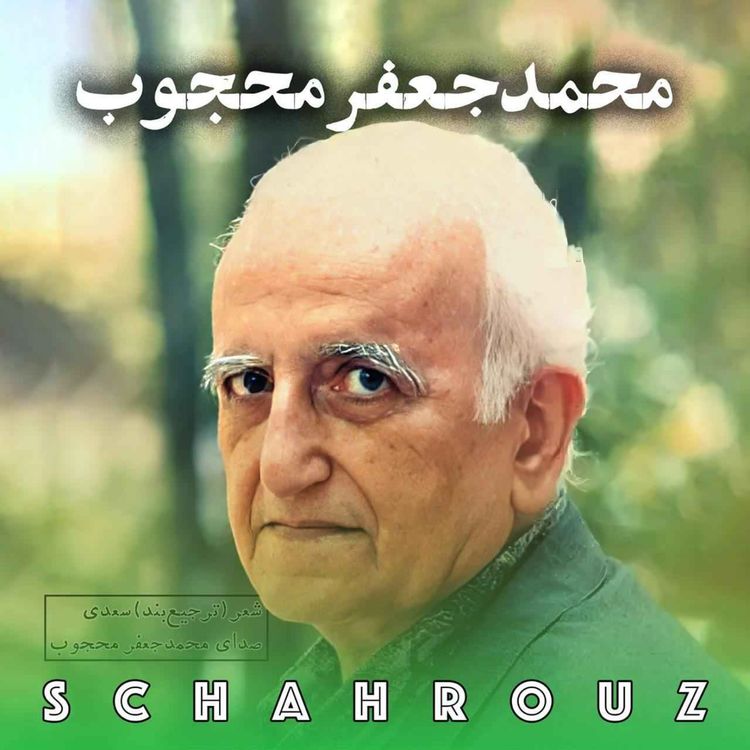 cover art for بنشینم و صبر پیش گیرم | سعدی | دکلمه دکتر محمدجعفر محجوب