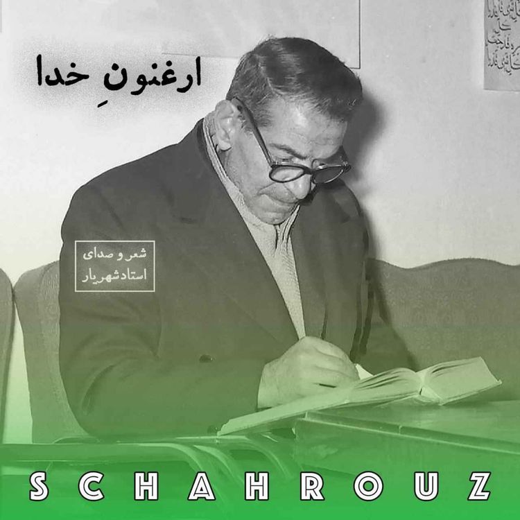 cover art for شهریار | ارغنون خدا