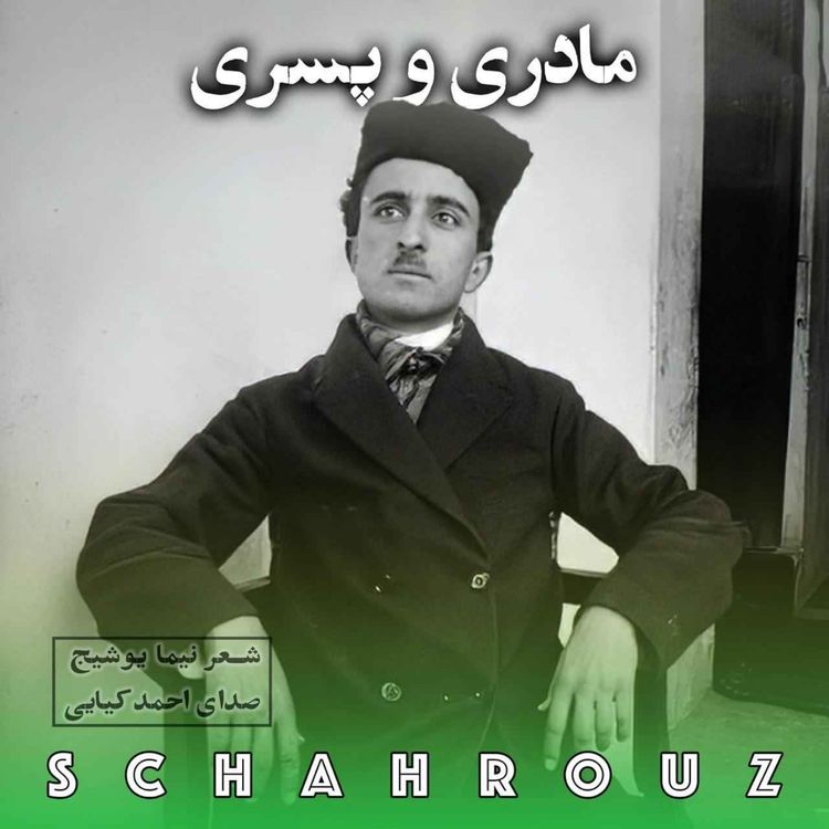 cover art for نیما یوشیج | مادری و پسری | صدای احمد کیایی