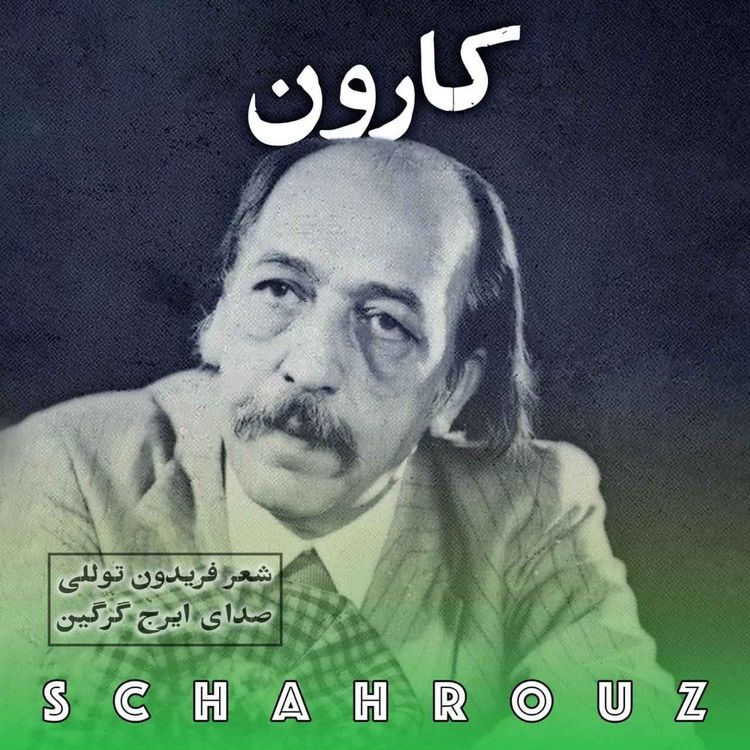 cover art for فریدون توللی | کارون | صدای ایرج گرگین