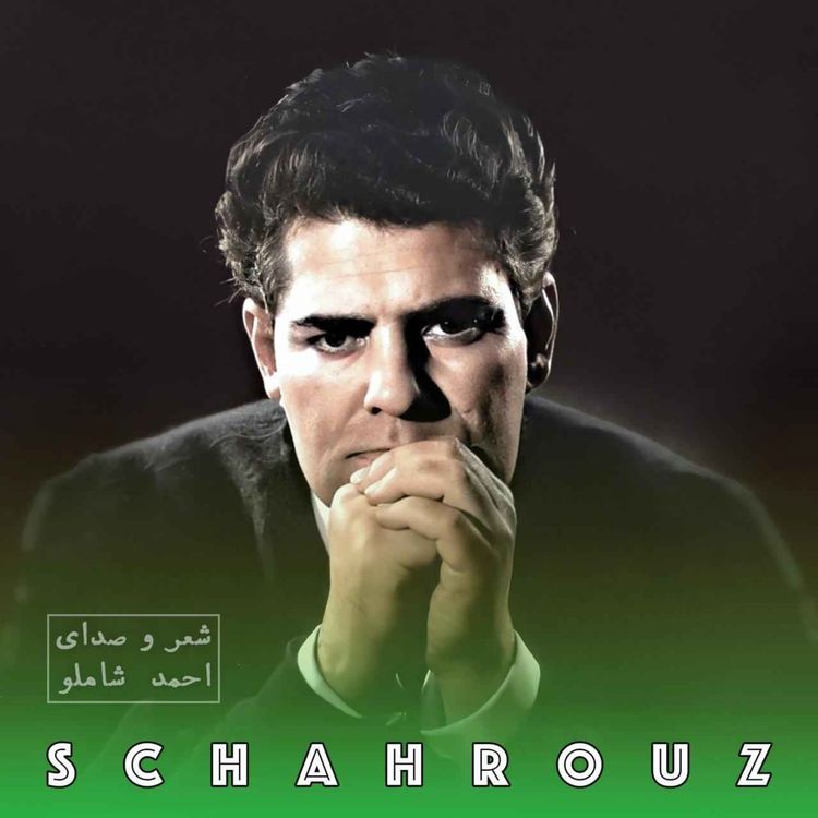cover art for احمد شاملو | تو کجایی