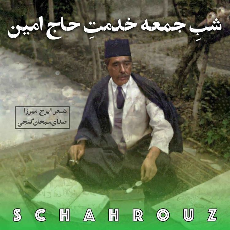 cover art for ایرج میرزا | شب جمعه خدمت حاج امین