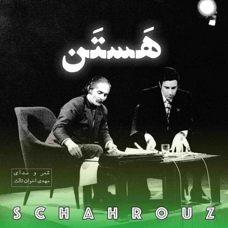 cover art for مهدی اخوان ثالث | هستن