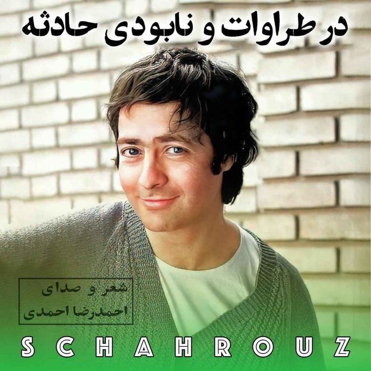 cover art for احمدرضا احمدی | در طراوت و نابودی حادثه
