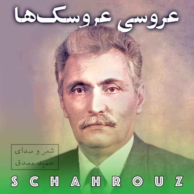cover art for حمید مصدق | عروسی عروسک‌ها