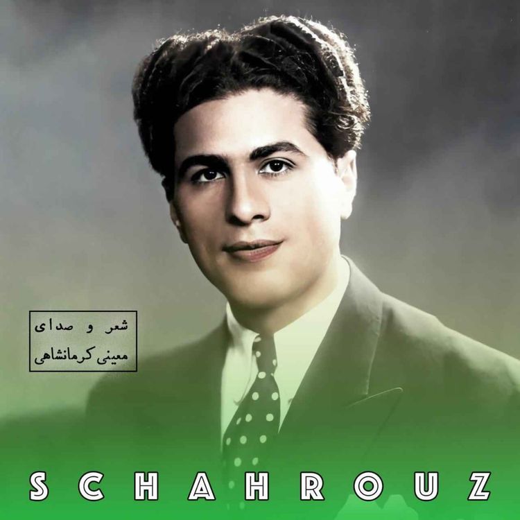 cover art for معینی کرمانشاهی | صبر خدا