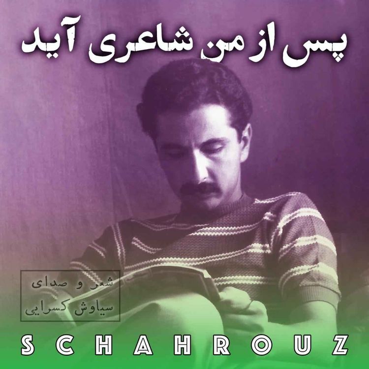 cover art for سیاوش کسرایی | پس از من شاعری آید