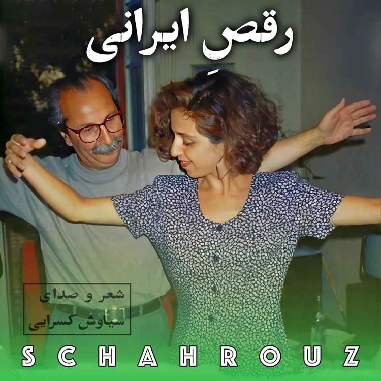 cover art for سیاوش کسرایی | رقص ایرانی