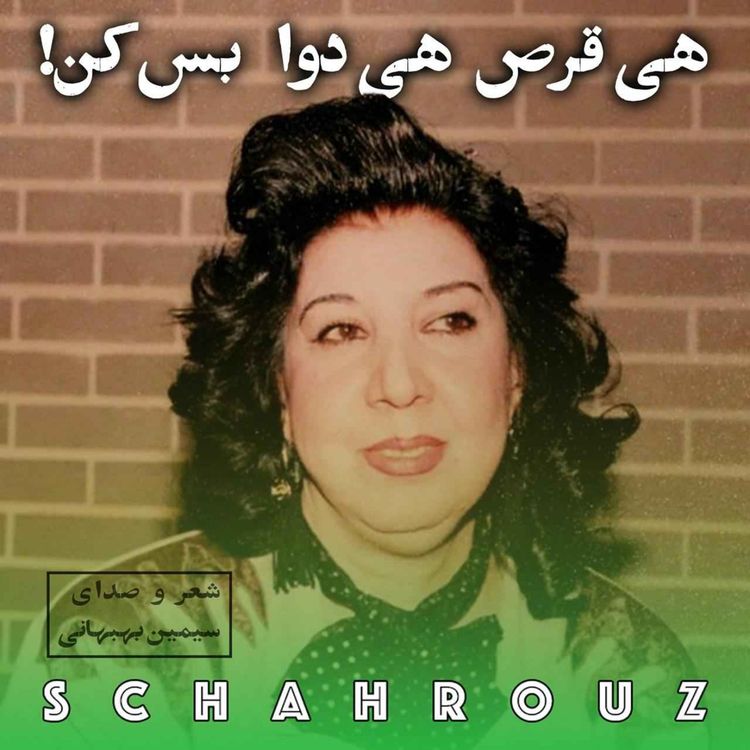 cover art for سیمین بهبهانی | هی قرص هی دوا بس کن