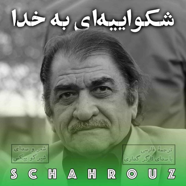 cover art for شیرکو بیکس | شکواییه‌ای به خدا | دکلمه کردی و فارسی
