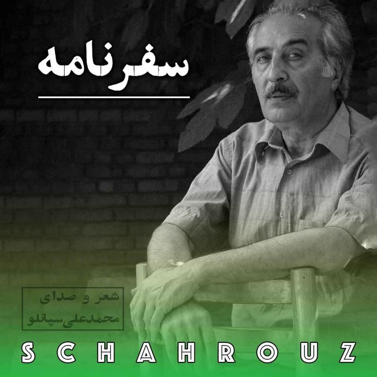 cover art for محمدعلی سپانلو | سفرنامه