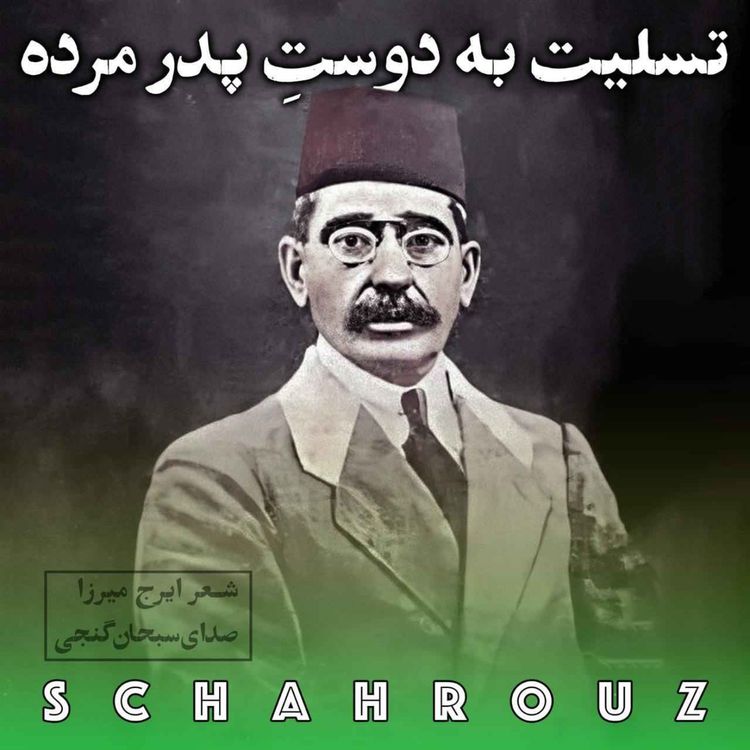cover art for ایرج میرزا | تسلیت به دوست پدر مرده
