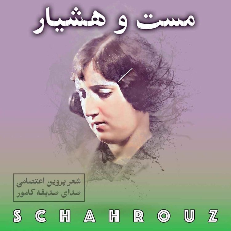 cover art for پروین اعتصامی | مست و هشیار