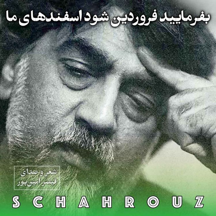 cover art for قیصر امین‌پور | بفرمایید فروردین شود اسفندهای ما