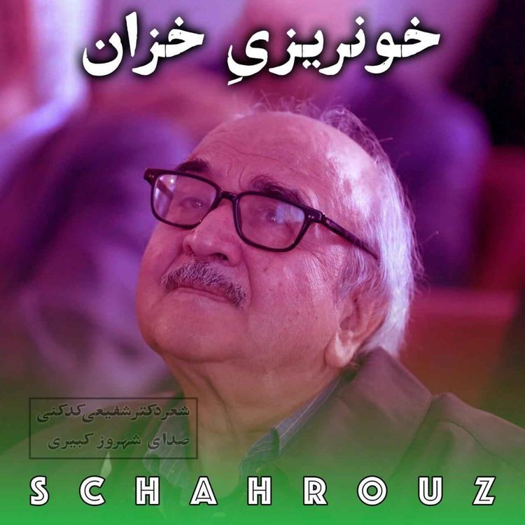 cover art for شفیعی کدکنی |خونریزی خزان