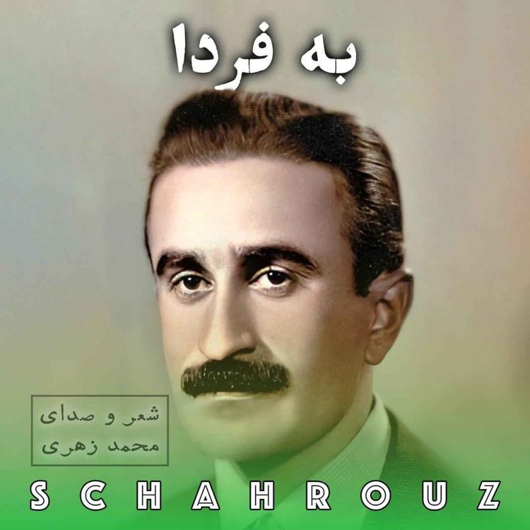 cover art for محمد زهری | به فردا