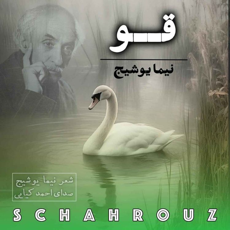 cover art for نیما یوشیج | قو | صدای احمد کیایی